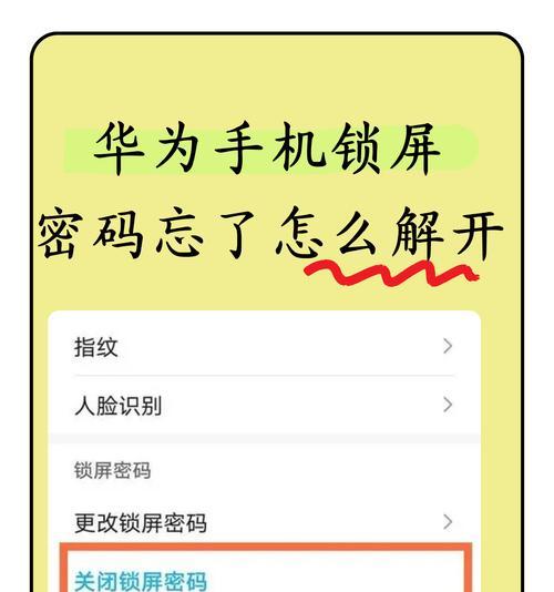 华为手机忘记解锁密码怎么办（详细方法解决忘记解锁密码问题）  第3张