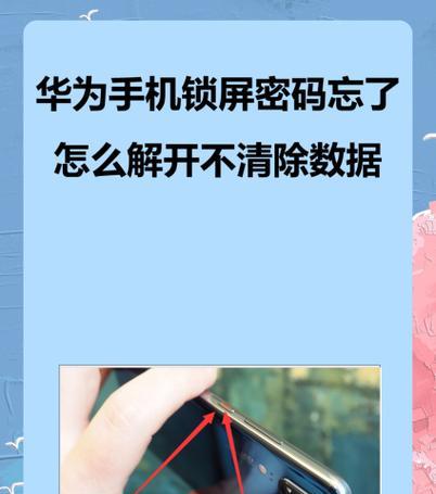 华为手机忘记解锁密码怎么办（详细方法解决忘记解锁密码问题）  第1张