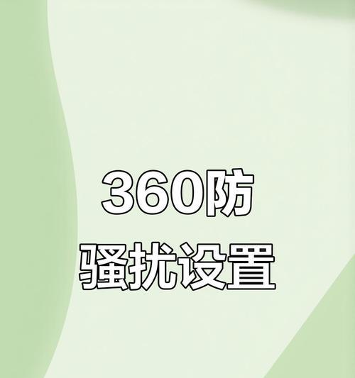 360手机广告去除攻略（简单几步）  第3张