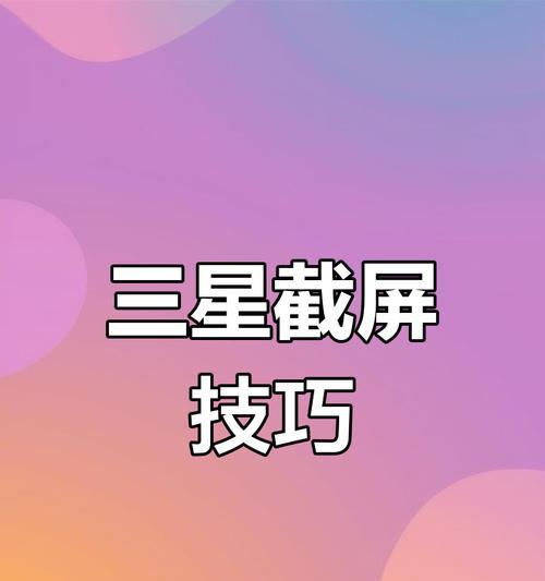 用手机屏幕截图五大招轻松解决工作和生活中的问题（手机屏幕截图的五种方法及应用场景）  第2张