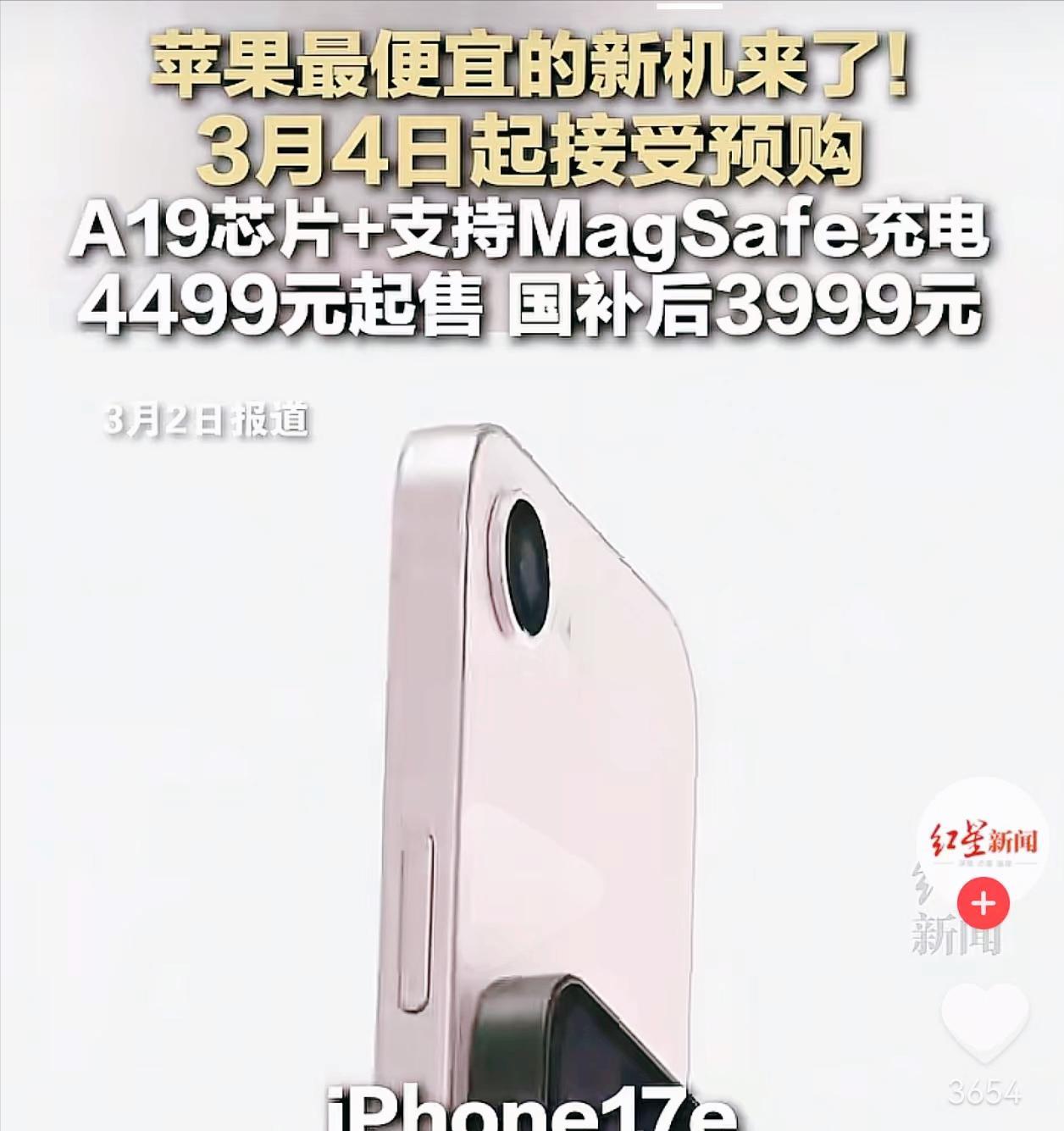 苹果最便宜新机来了，iPhone17e上架官网，国补叠加只要3999元  第4张
