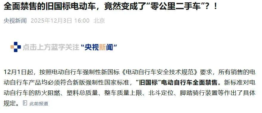 “零公里二手电动车”还在卖！能不能卖？有何风险？专家回应来了  第2张