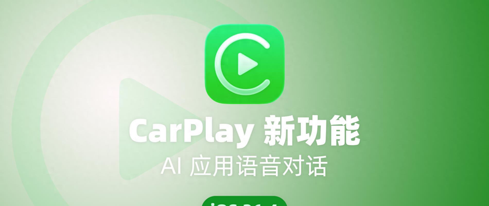 苹果CarPlay新增能力！支持AI应用接入车载屏幕进行语音对话  第1张