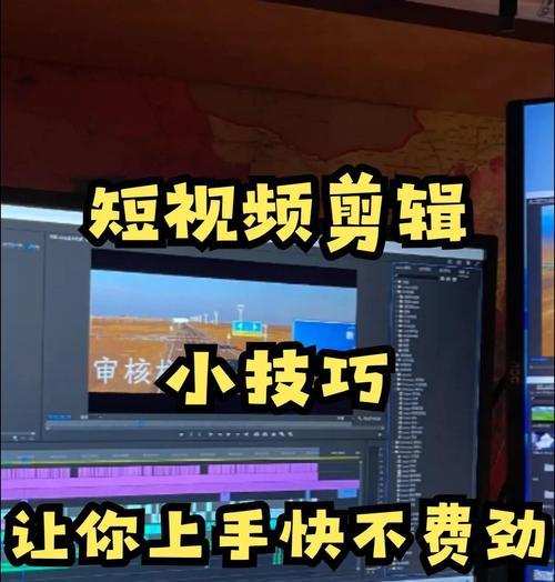 如何用电脑进行视频剪辑（掌握电脑视频剪辑技巧）  第3张