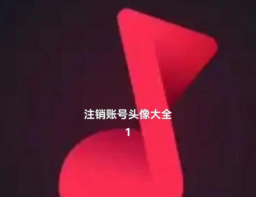 抖音注销头像，你知道会变成什么样（头像注销后会变成默认头像）  第1张