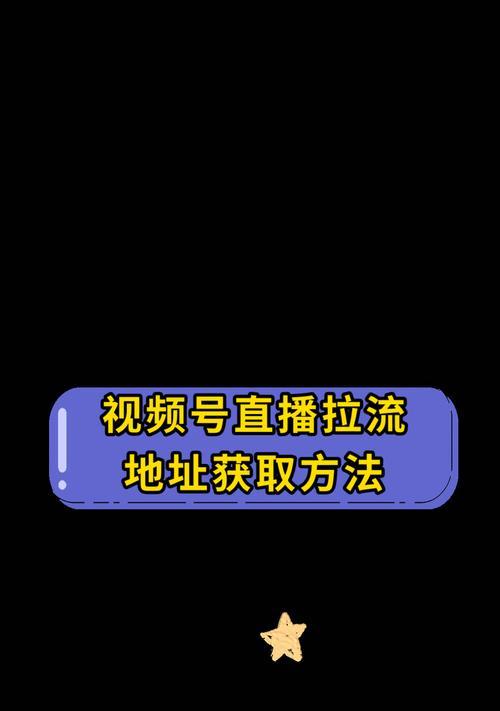 如何开通视频号推流直播（一步步教你开通推流直播服务）  第3张