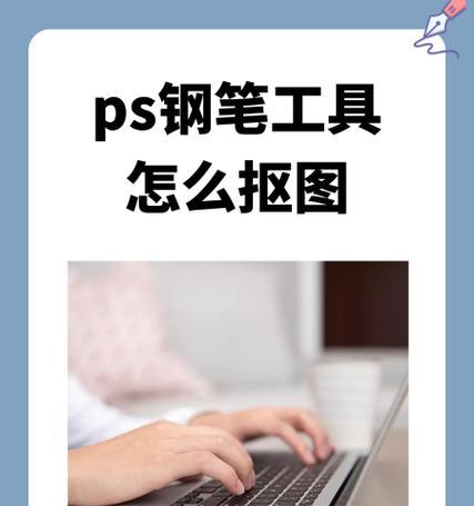 用PS钢笔抠图变成选区，让你的图像处理更加高效（教你如何使用PS钢笔抠图工具）  第1张