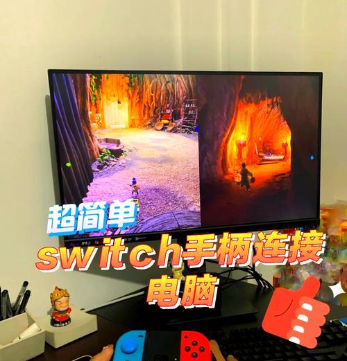 Switch手柄能否连电脑(使用方法及兼容性分析) 第1张 Switch手柄能否连电脑(使用方法及兼容性分析) 第1张