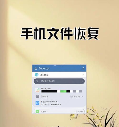 手机恢复删除文件的方法（教你轻松找回误删的重要文件）  第1张
