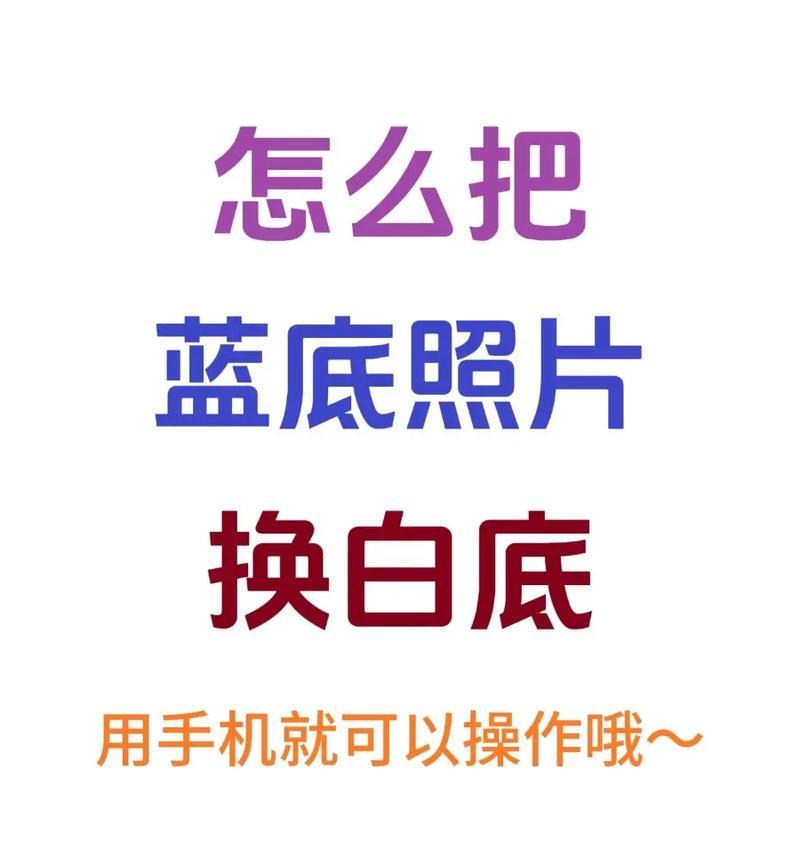 一键换底色，让照片背景变白如新（教你使用PS快速轻松实现）  第3张