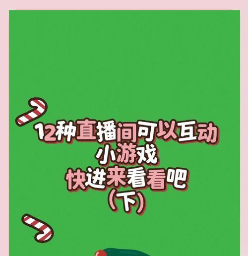 直播间小游戏盛行，你玩过哪些（打发时间的好去处）  第1张
