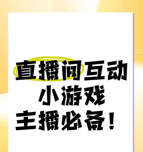 直播间小游戏盛行，你玩过哪些（打发时间的好去处）  第3张