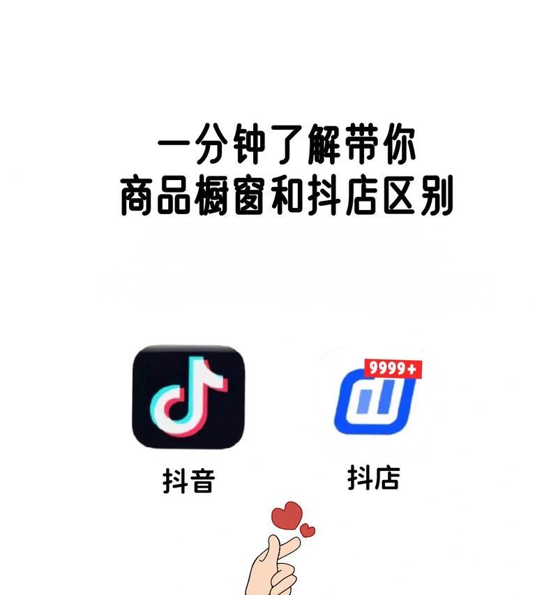 抖音小店和橱窗的区别是什么（解析抖音小店与橱窗功能）  第1张
