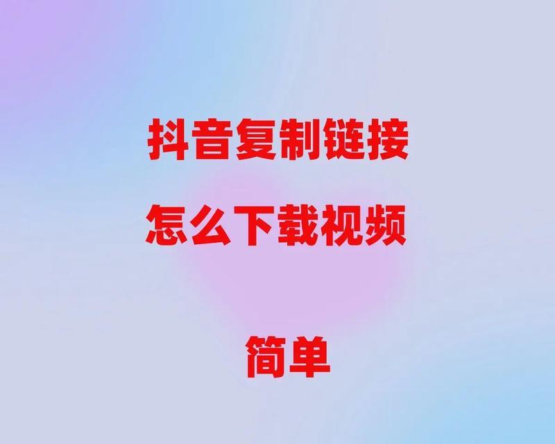 如何使用抖音打开链接(快速便捷地访问网页内容) 第1张 如何使用抖音打开链接(快速便捷地访问网页内容) 第1张