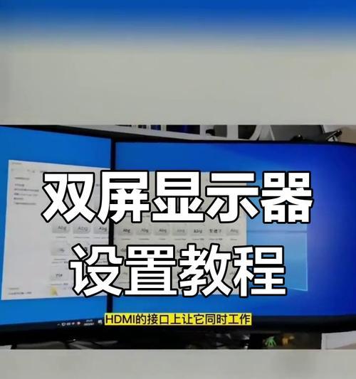 如何设置双屏显示器左右切换（让您的工作效率翻倍）  第1张