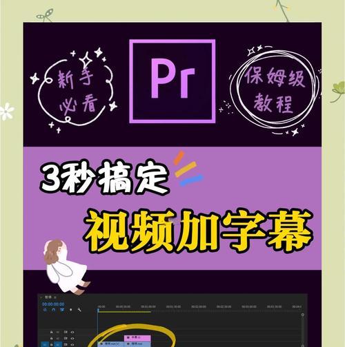 PR软件字幕快捷方法解析（优化字幕编辑流程）  第2张