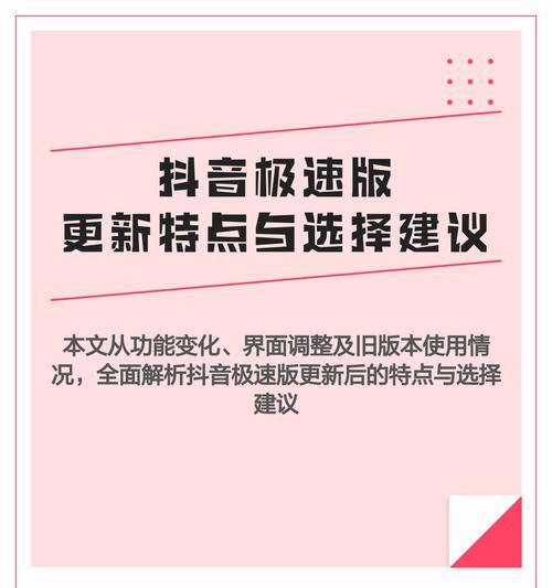 抖音与抖音极速版，哪个更好用（比较两者的优缺点）  第2张