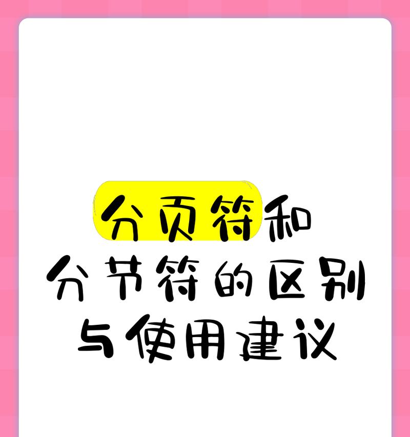 分页符与分节符的区别及应用（Word中的分页符与分节符详解）  第3张