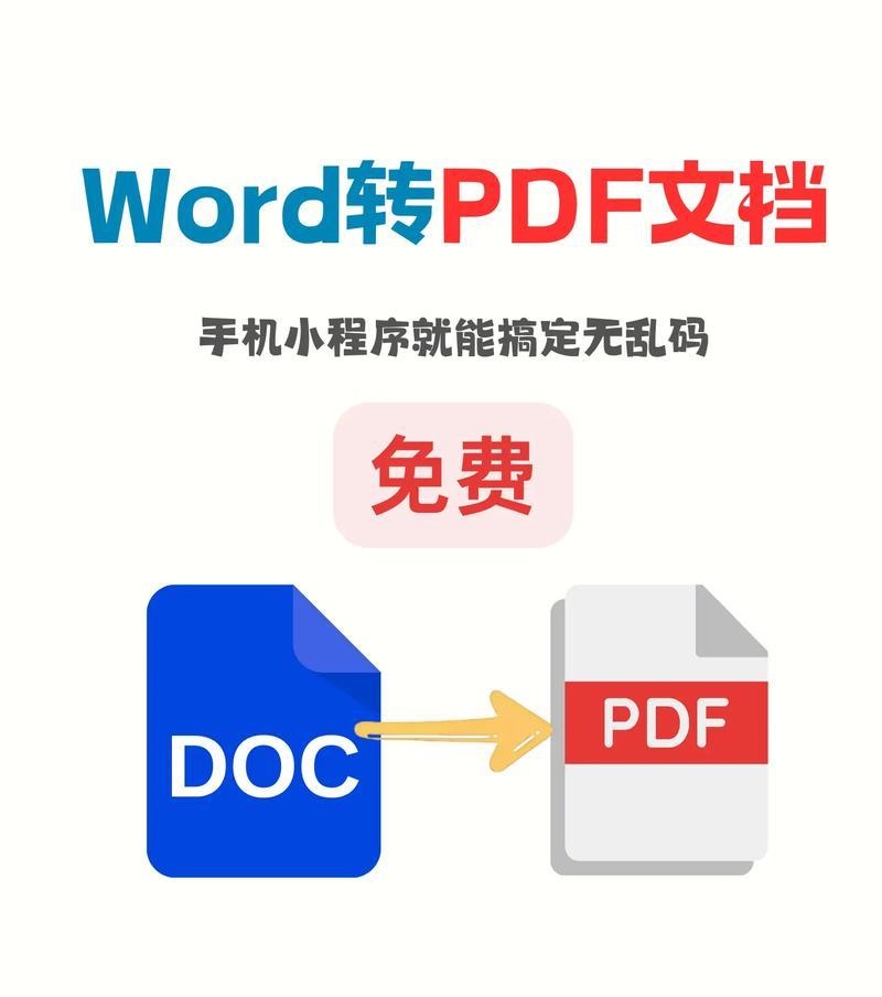 免费PDF转Word软件推荐（快速将PDF文件转换为可编辑的Word文档）  第3张