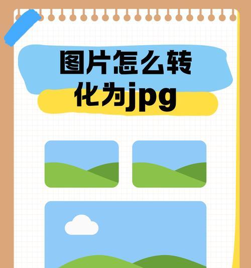 如何解决psd转jpg文件太大的问题（减小jpg文件大小的实用技巧）  第3张