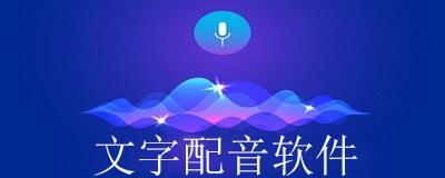 免费文字配音软件推荐（15个好用的文字转语音软件推荐）  第3张