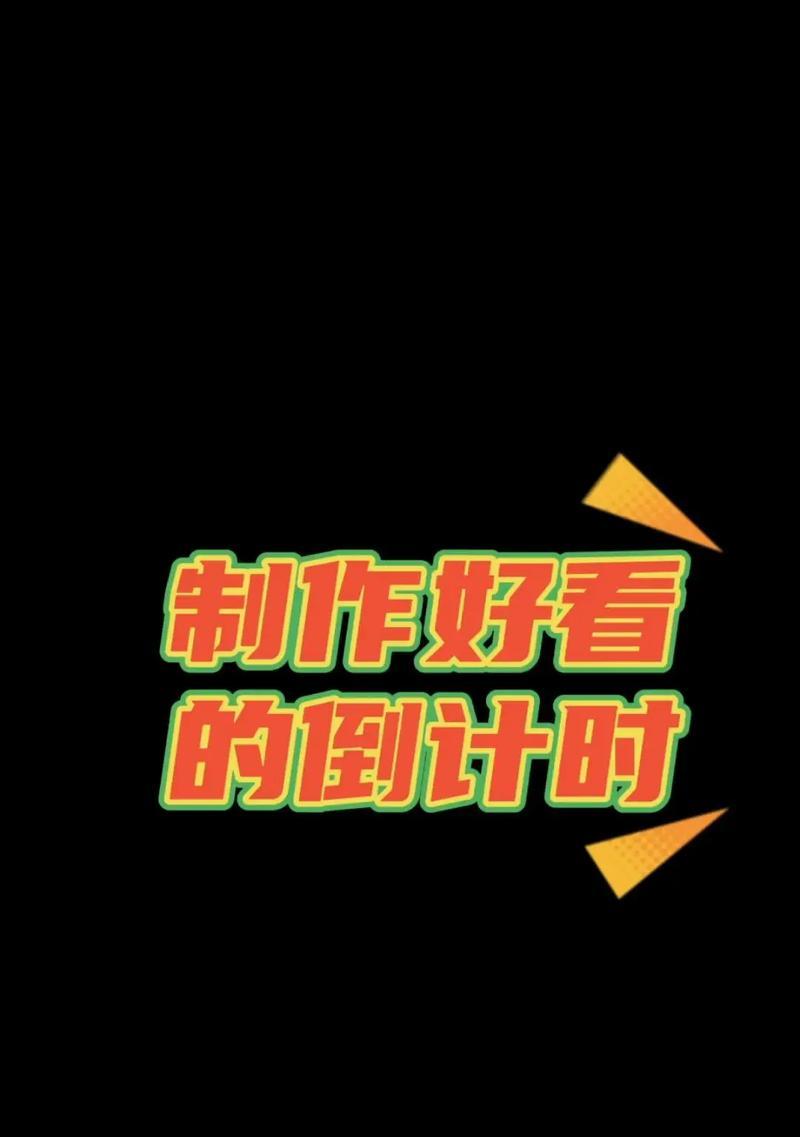 如何设置抖音拍照的倒计时主题(掌握这些技巧) 第1张 如何设置抖音拍照的倒计时主题(掌握这些技巧) 第1张