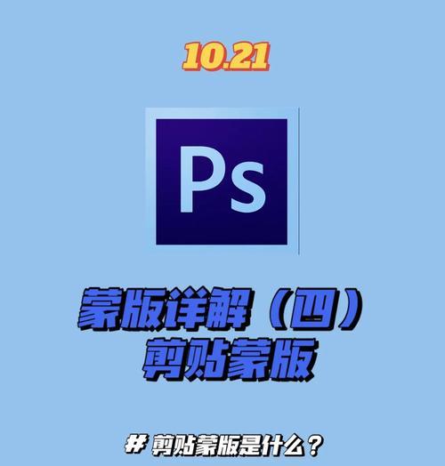 轻松学会PS中的剪贴蒙版快捷键(让你的图像处理更加高效精准) 第2张 轻松学会PS中的剪贴蒙版快捷键(让你的图像处理更加高效精准) 第2张