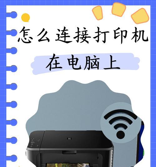 打印教程（简单易懂的打印机连接电脑及打印操作指南）  第3张