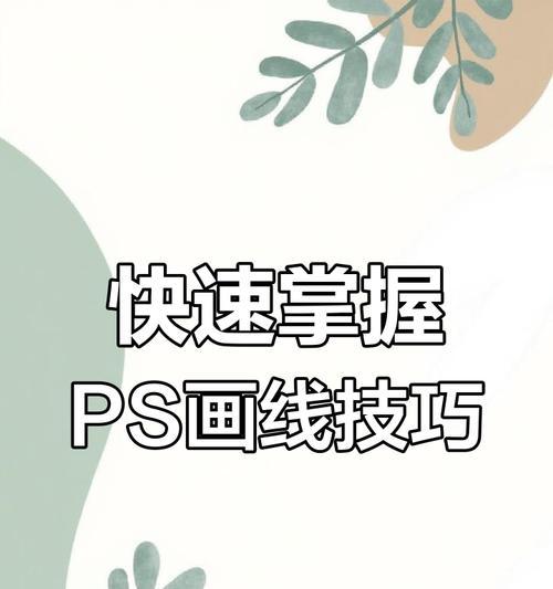 如何用PS画直线（实用技巧和注意事项）  第3张