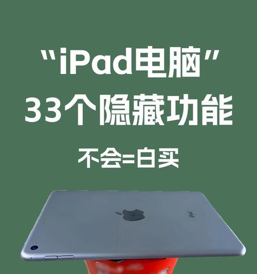 苹果平板的隐藏功能全揭秘（15个不为人知的苹果平板技巧让你爱上它）  第2张