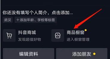 抖音商家必备-如何添加商品橱窗（简单三步）  第3张