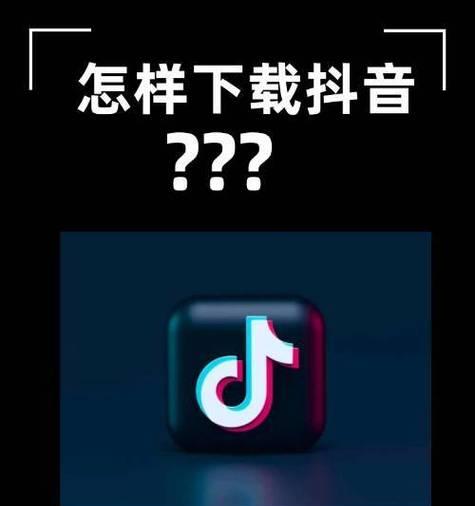抖音下载app安装包在哪里(如何下载抖音安装包) 第1张 抖音下载app安装包在哪里(如何下载抖音安装包) 第1张