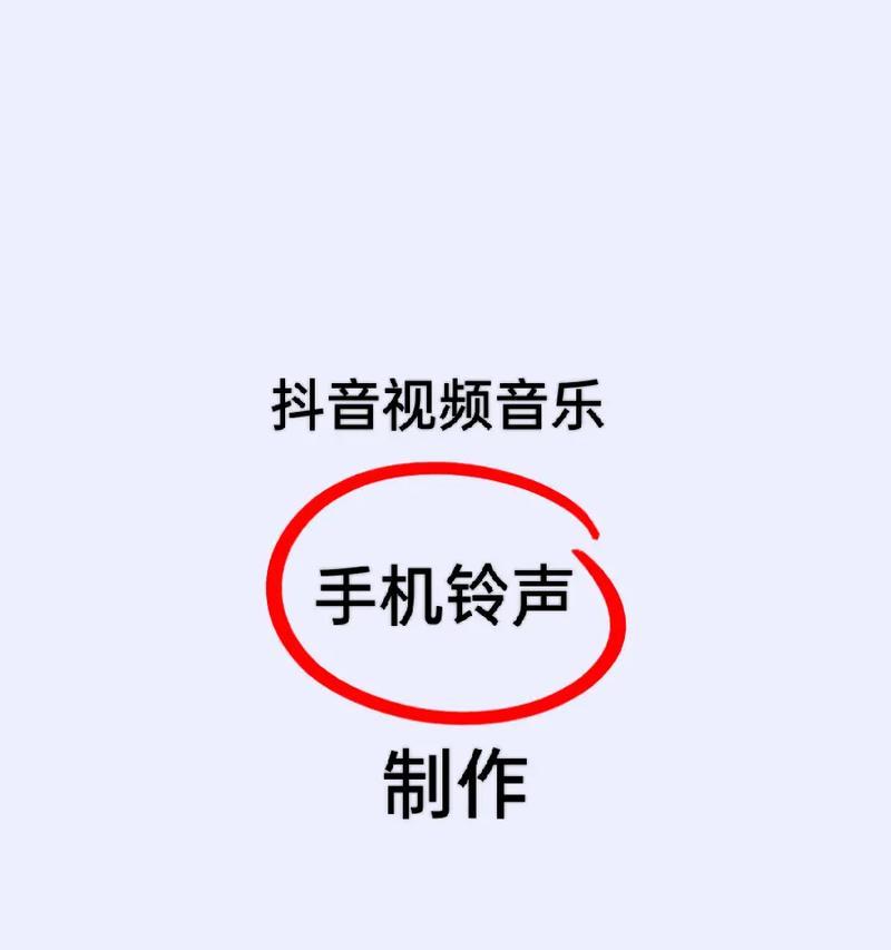 抖音提取音乐设置铃声流程详解（教你如何从抖音提取音乐并设置成个性化铃声）  第1张