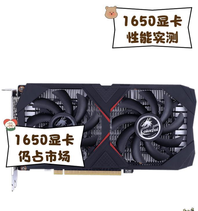 用1650显卡玩游戏——性价比之王（1650显卡的配置和表现分析）  第1张