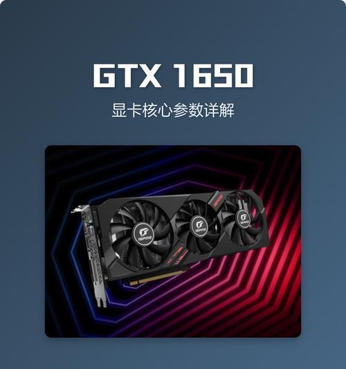 用1650显卡玩游戏——性价比之王（1650显卡的配置和表现分析）  第2张