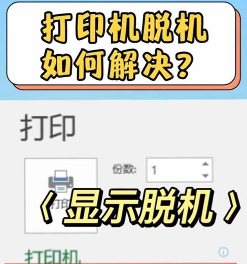 如何解决打印机脱机状态(解决打印机离线的有效方法) 第1张 如何解决打印机脱机状态(解决打印机离线的有效方法) 第1张