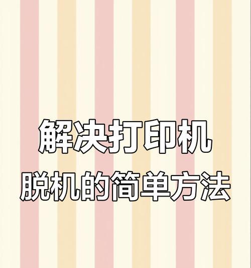 如何解决打印机脱机状态(解决打印机离线的有效方法) 第3张 如何解决打印机脱机状态(解决打印机离线的有效方法) 第3张