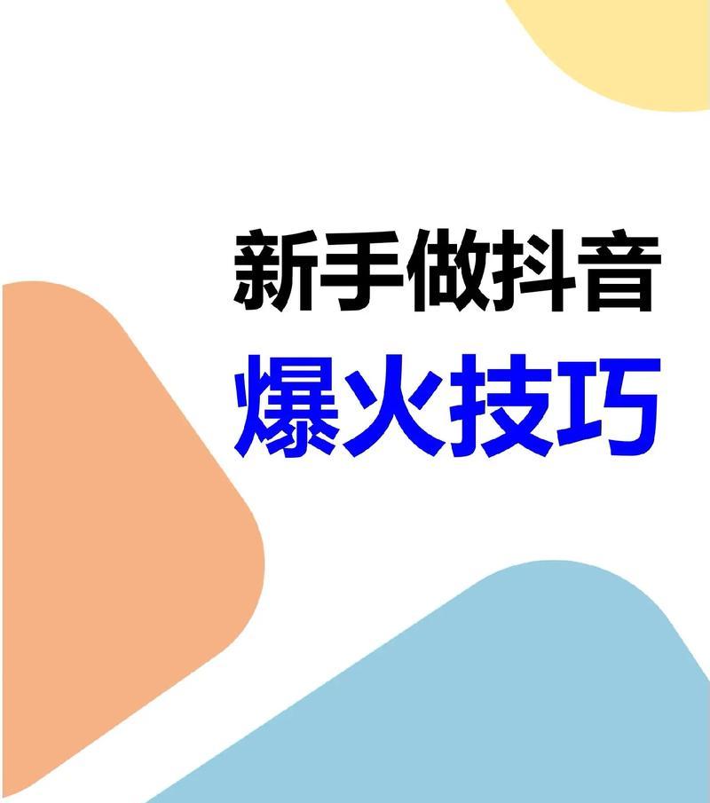 新手抖音攻略，快速火起来（教你抖音的技巧与诀窍）  第2张