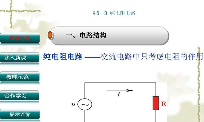 纯电阻电路的特点（揭秘纯电阻电路的工作原理及其特点）  第1张