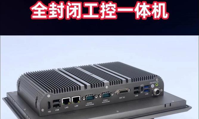 工控机：从概念到应用  第1张