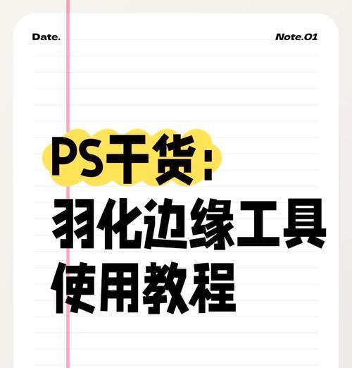 揭秘ps调出羽化属性的技巧（从基础操作到高级技能）  第2张