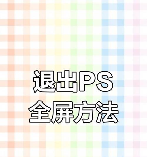 如何恢复未保存的PS文件（避免无意中丢失您的设计成果的方法）  第1张