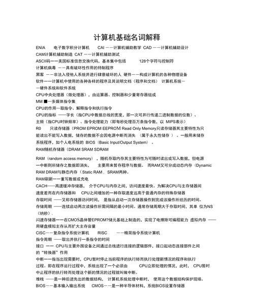 计算机术语大全(了解计算机技术必备词汇) 第1张 计算机术语大全(了解计算机技术必备词汇) 第1张