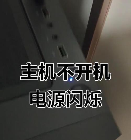 电脑主机开机键闪烁无法开机的处理方法(解决电脑开不了机的问题) 第2张 电脑主机开机键闪烁无法开机的处理方法(解决电脑开不了机的问题) 第2张