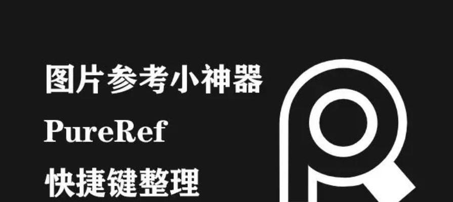 Pureref快捷键轻松实现透明效果（让你的素材库更加专业）  第3张
