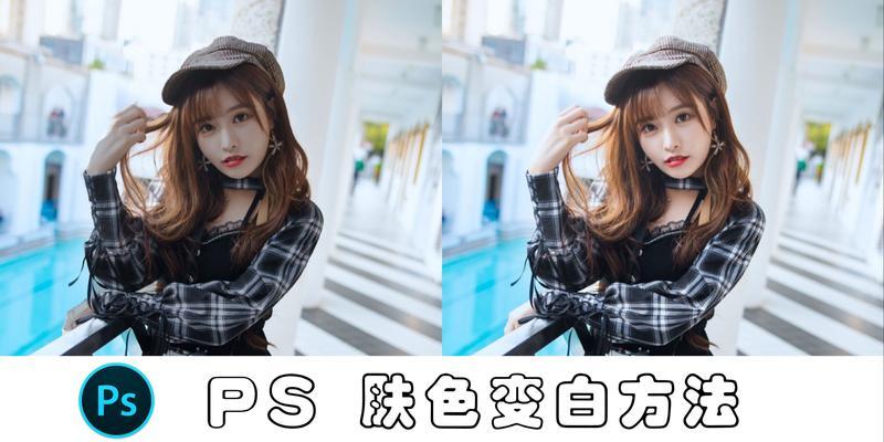 教你用PS轻松美白人像（让皮肤变白一点）  第1张