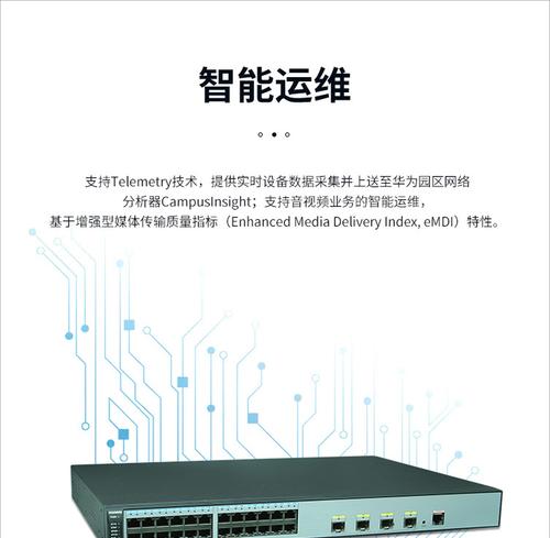 华为POE交换机配置指南（详解华为POE交换机的配置步骤和技巧）  第1张