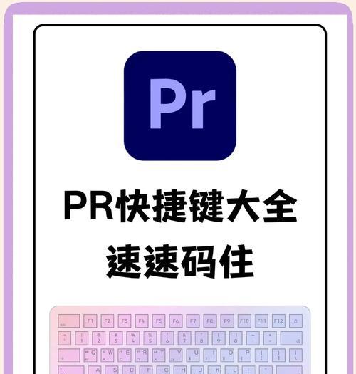 快速全屏预览文件——PR快捷键大全(掌握这些快捷键) 第3张 快速全屏预览文件——PR快捷键大全(掌握这些快捷键) 第3张
