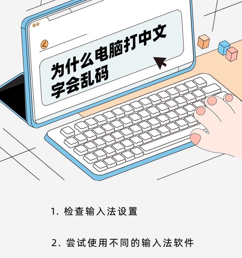 电脑字体乱码的解决方法（电脑字体乱码原因及解决步骤详解）  第2张