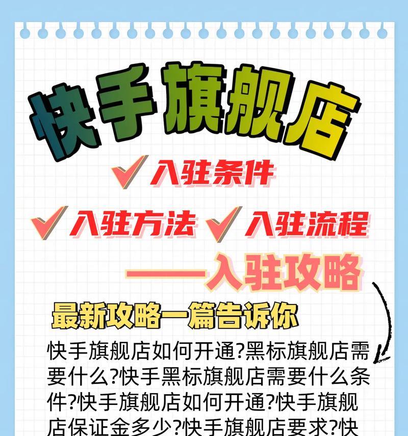 开通快手小店的条件和手续（了解快手小店开店所需条件和相关手续）  第2张
